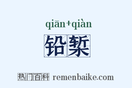 铅椠是什么意思的图片